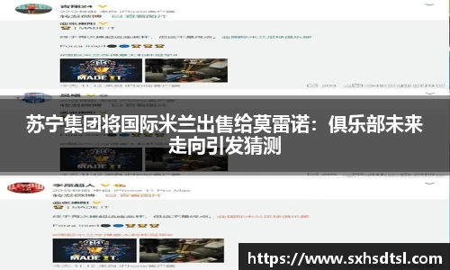 苏宁集团将国际米兰出售给莫雷诺：俱乐部未来走向引发猜测